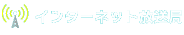 インターネット放送局