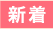 新着