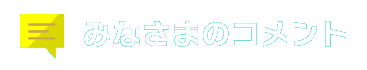 みなさまのコメント