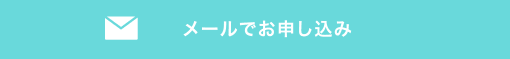 メールでお申し込み