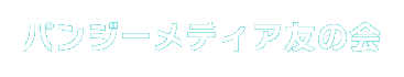 パンジーメディア友の会