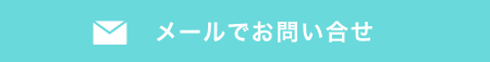 メールでお問い合せ