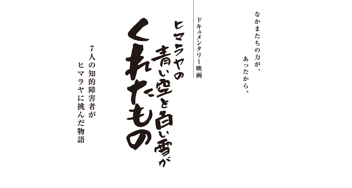 ヒマラヤの青い空と白い雪がくれたもの