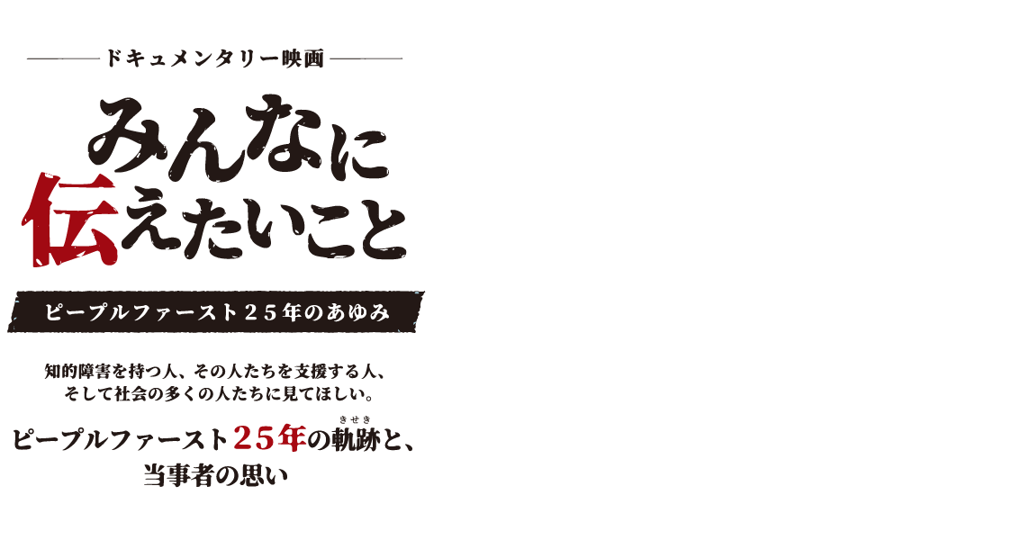 みんなに伝えたいこと