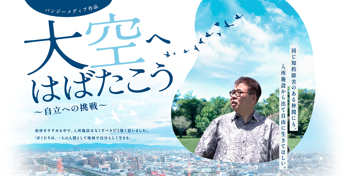 大空へはばたこう ～自立への挑戦～