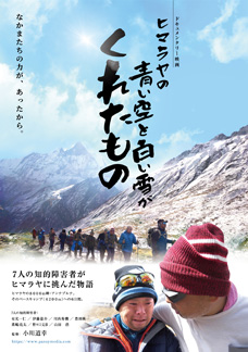 ヒマラヤの青い空と白い雪がくれたもの