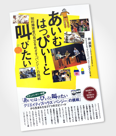 あいむはっぴぃ-と叫びたい-知的障害者の自立をめざす-パンジー-の挑戦