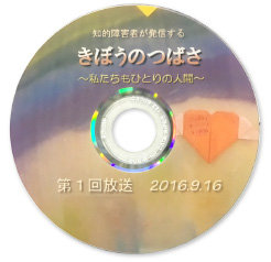 第1回 きぼうのつばさ