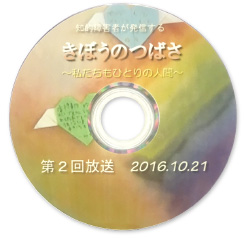 第2回 きぼうのつばさ