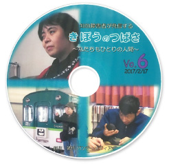 第6回 きぼうのつばさ