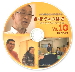 第10回 きぼうのつばさ