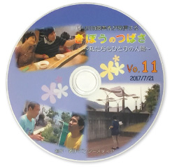 第11回 きぼうのつばさ