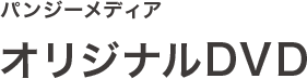 オリジナルDVD