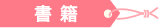書籍