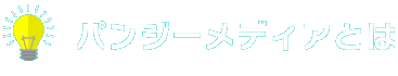 パンジーメディアとは